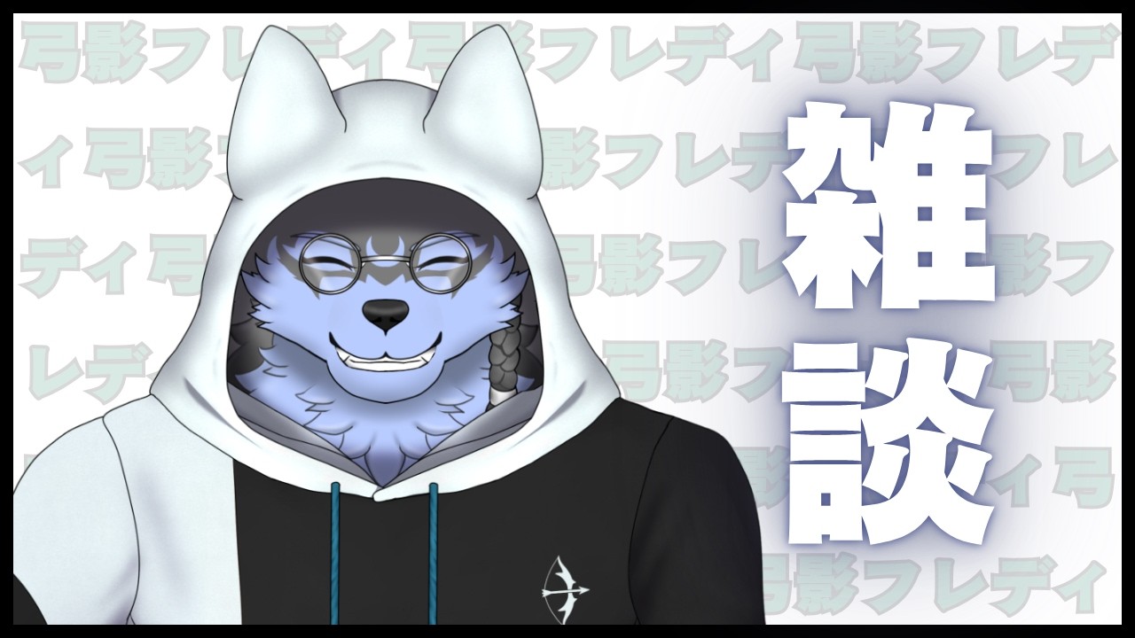 【雑談】甘いものとハマグリのメモリー【弓影フレディ】