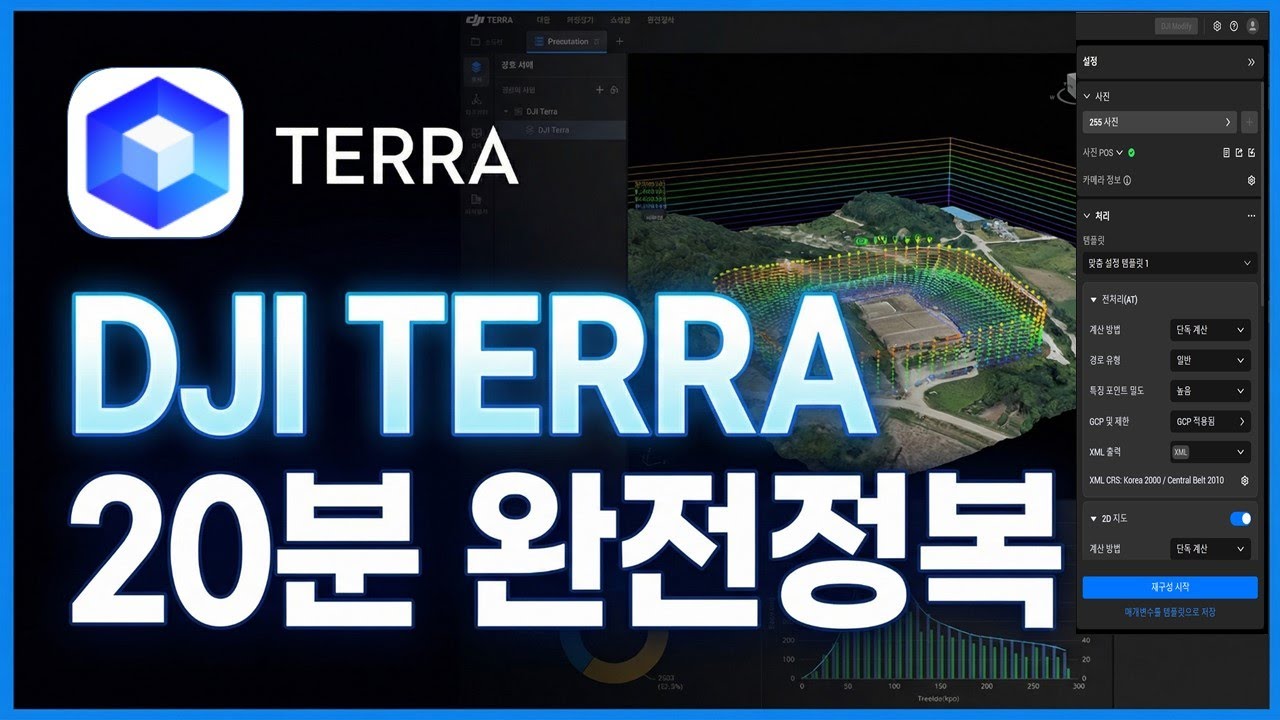 DJI Terra 20분 완전정복  Mastering DJI Terra
