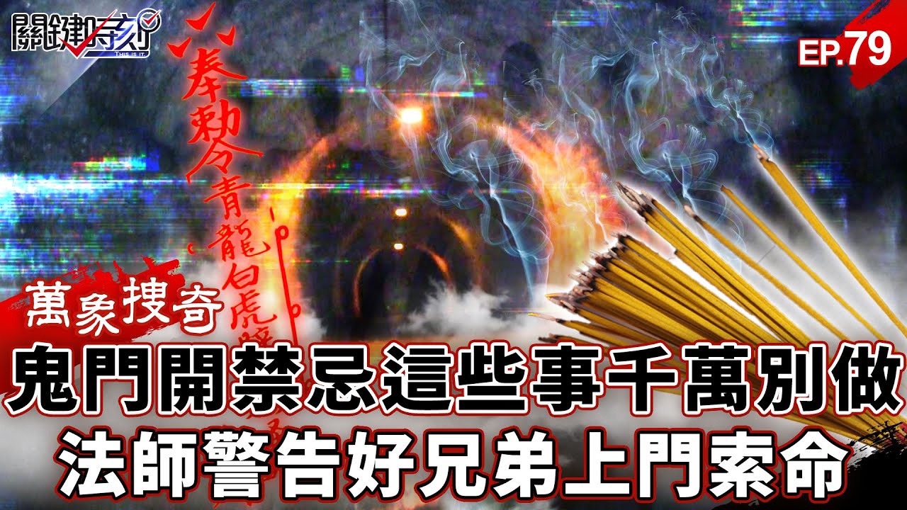 【萬象搜奇EP.79】鬼門開禁忌「這些事千萬別做」！最兇禁地「一開口就出事」三代死絕&hellip;法師警告「報應現世」！【關鍵時刻】-張炤和 劉寶傑
