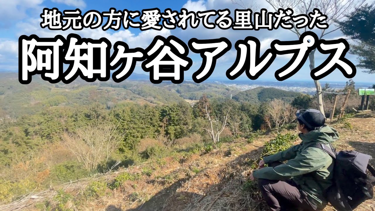 【静岡登山】阿知ヶ谷アルプス