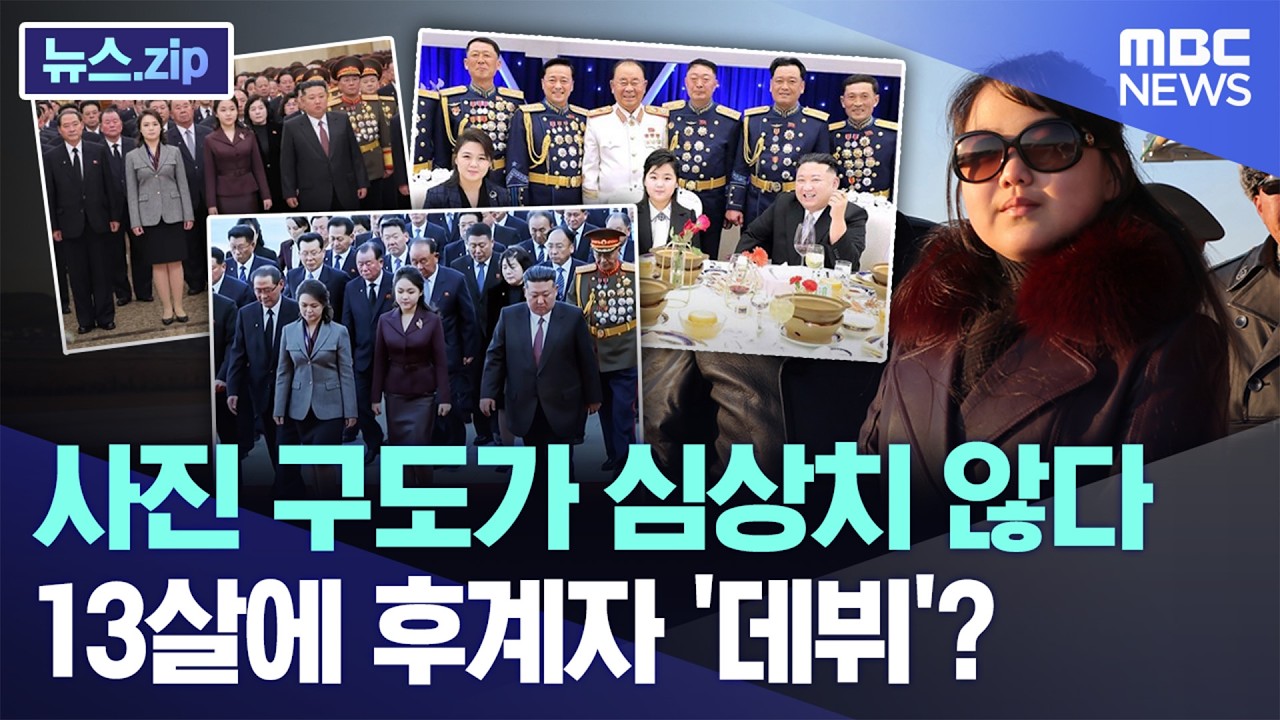 사진 구도가 심상치 않다..13살에 후계자 '데뷔'? [뉴스.zip/MBC뉴스]