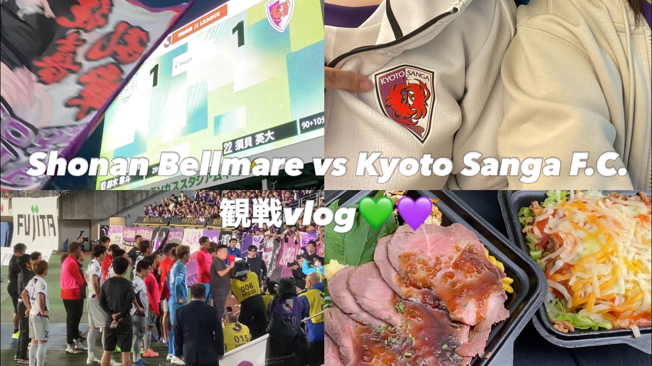 【vlog】湘南ベルマーレvs京都サンガF.C.の試合を観戦してきたよ⚽️2025.10.19