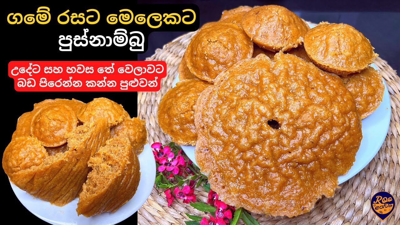 පුස්නාම්බු, උදේට සහ හවසට බඩ පිරෙන්න කන්න පුළුවන් ගමේ කෑමක් |හරියට පොල් කේක් වගේ|Easy Pusnambu Recipe
