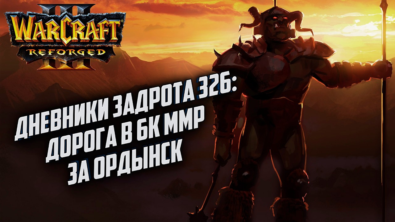 Дневники Задрота #326: Дорога в 6к ММР Warcraft 3 Reforged