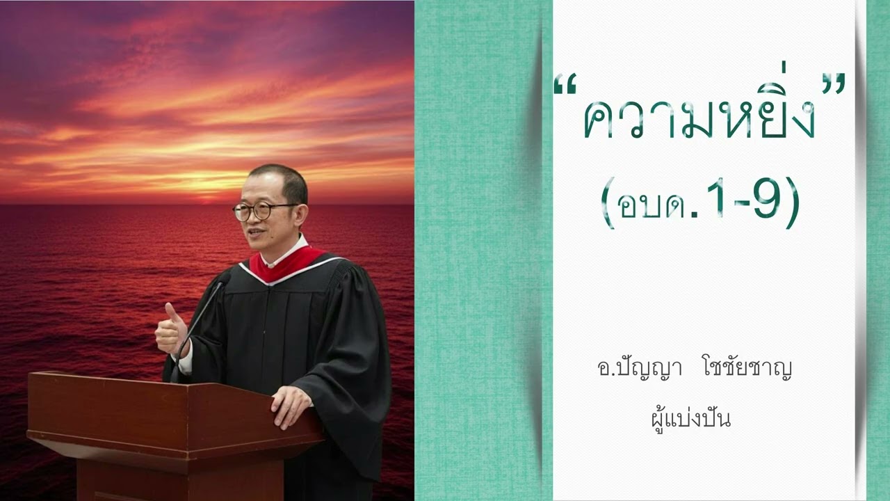 EP.111 หัวข้อแบ่งปัน   :  