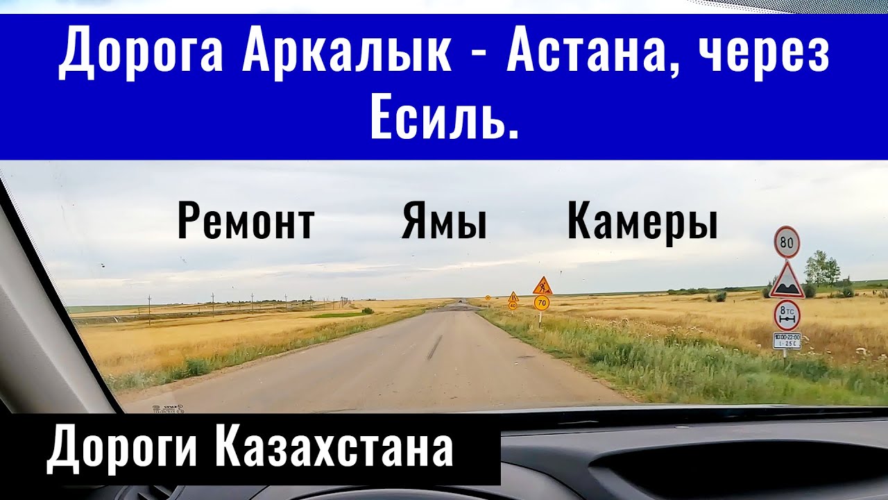 Дорога Астана - Аркалык, через Есиль и Державинск. Дороги Казахстана, 2024 год.