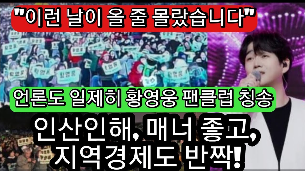 황영웅 강진 복귀 콘서트 대성공!