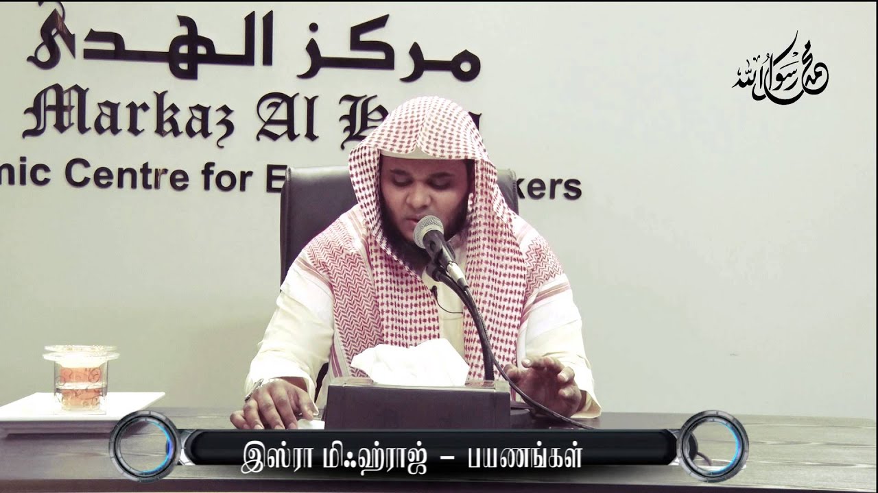 Mihraj-  Isra and Mi'raj┇ Life of Prophet ┇Part 10┇ Abdul Basith Bukhari