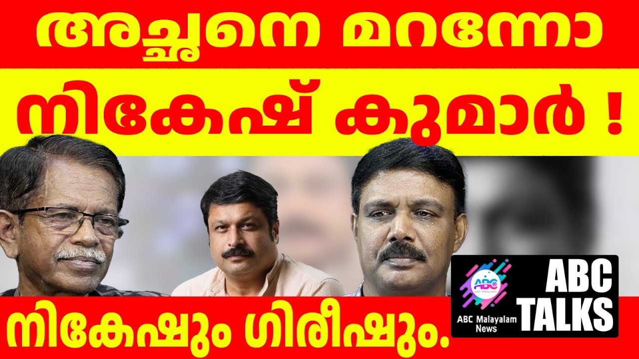 MVR നെ മറന്ന നികേഷ് കുമാർ!| ABC MALAYALAM |ABC TALKS| 1-07-24