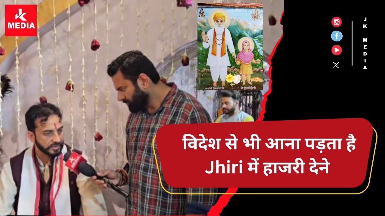 विदेश से भी आना पड़ता है Jhiri में हाजरी देने Jai Baba Jitto JiJai Bua kodhi Ji