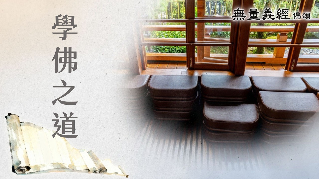 【無量義經偈頌】 學佛之道 - 第40集｜ 20260320