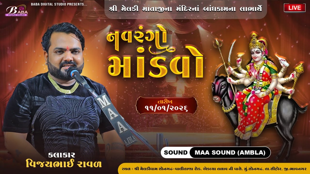 શ્રી મેલડીધામ સોનગઢ ભવ્ય ડાક ડમરુ નું આયોજન (જય માડી) 🙏