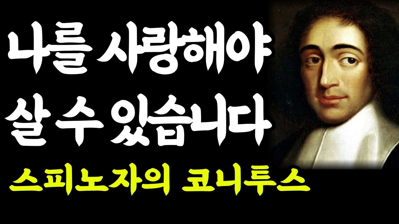 나이 들수록 나를 더 사랑해야 하는 이유 | 스피노자 코나투스 | 오후의철학