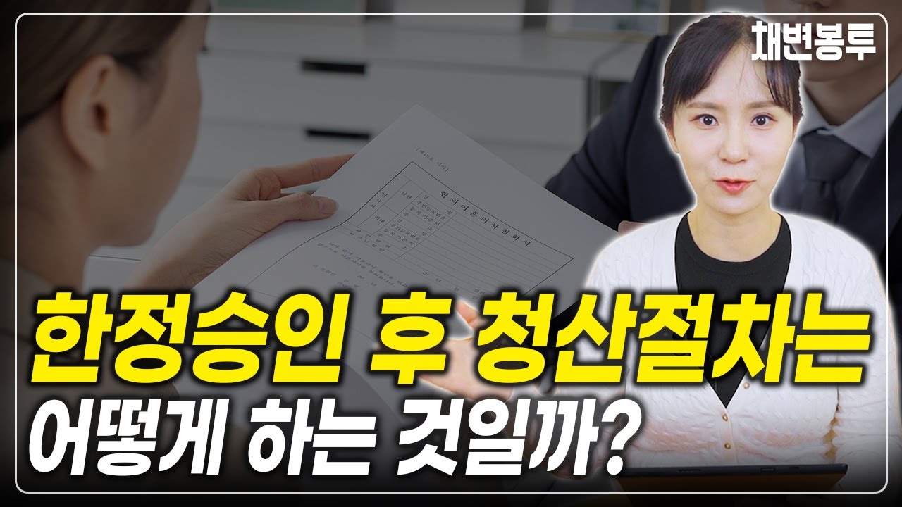 한정승인 후 꼭 필요한 청산 절차까지 하셔야 합니다.  | 상속전문변호사 채애리