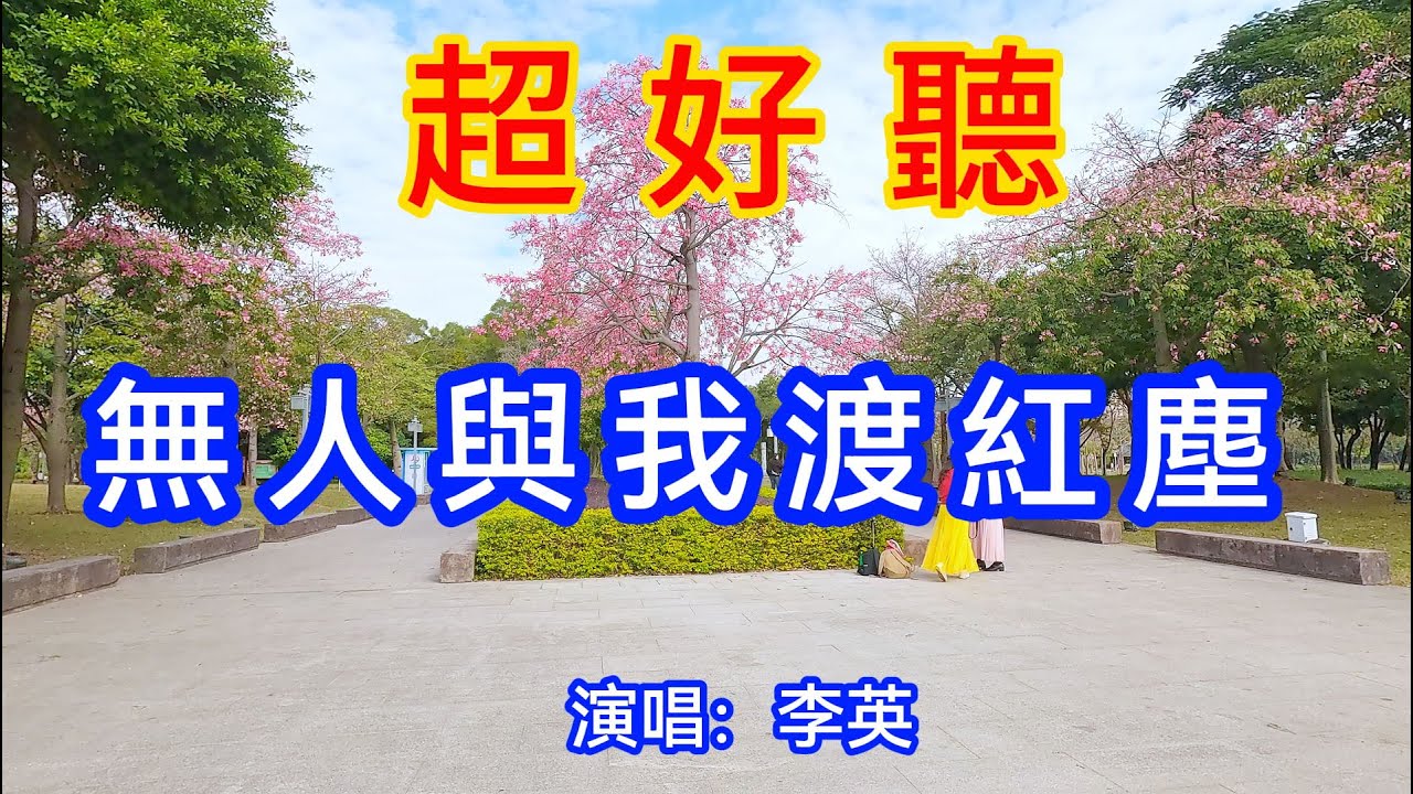 無人與我渡紅塵_李英（超好聽） - 愛琴海 China tourist attractions video: Beautiful fó shān travel check-in