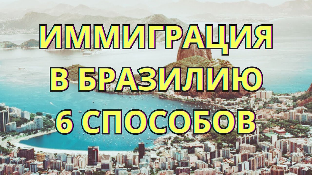 6 вариантов ВНЖ в Бразилии
