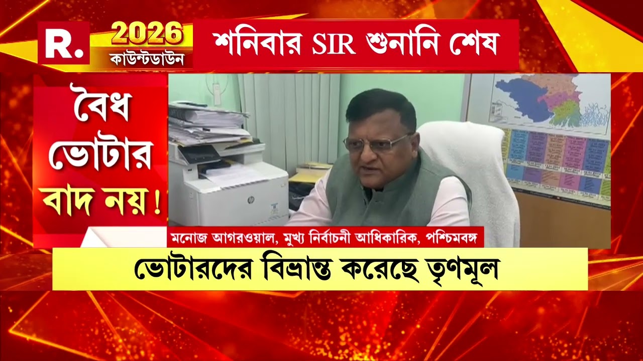 শনিবার শেষ হল এসআইআর শুনানি। বিরাট সংখ্যক ভোটার শুনানিতে অংশ নেননি বলে খবর।