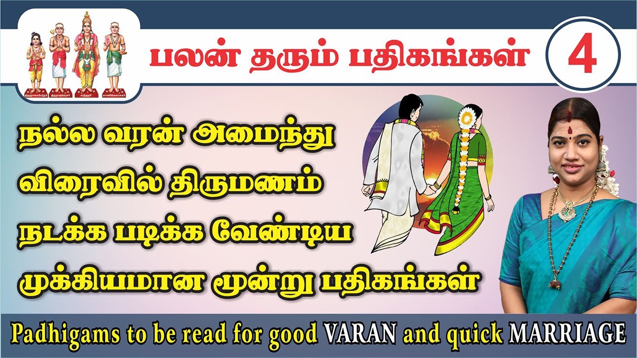 4. நல்ல வரன் அமைந்து, விரைவில் திருமணம் நடக்க படிக்கச் வேண்டிய பதிகம் | Padhigam for Marriage