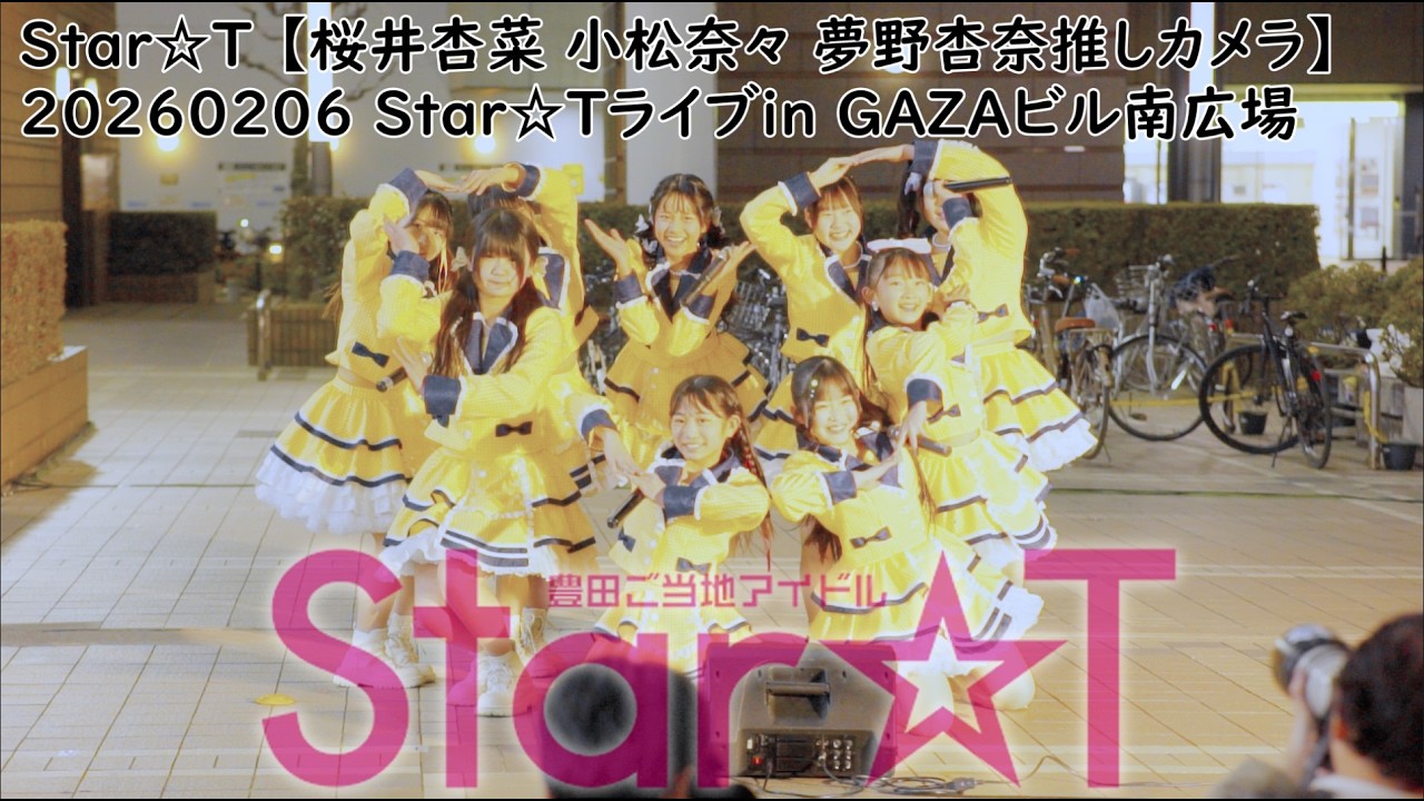 #すたーと #すたーちゅ Star☆T 【桜井杏菜推しカメラ 小松奈々推しカメラ 夢野杏奈推しカメラ】20260206 Star☆Tライブin GAZAビル南広場