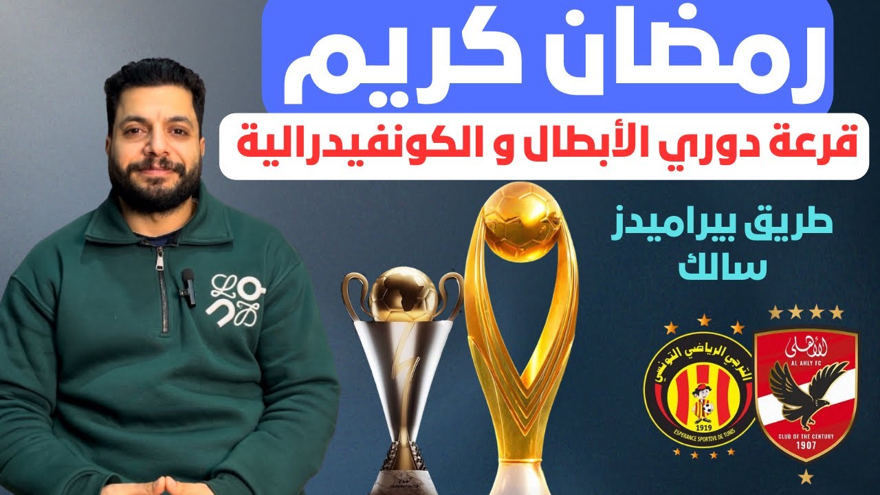 قرعة دوري الأبطال و الكونفيدرالية.. طريق الاهلي و الزمالك و بيراميدز للنهائي التاني ، الاهلي في تونس