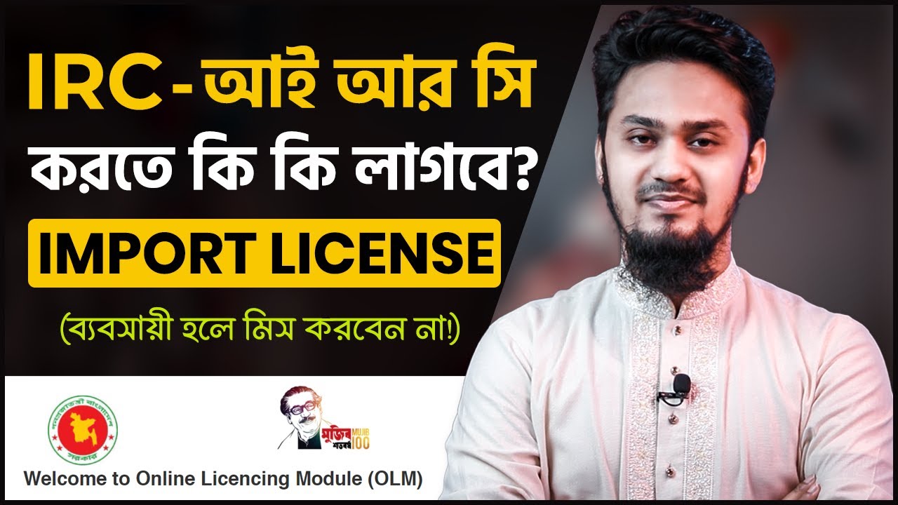 আই আর সি কখন প্রয়োজন? করতে কি কি লাগবে? - Necessary Documents for IRC (Import License) Registration
