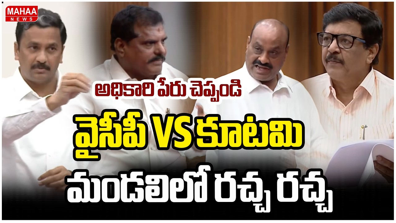 వైసీపీ VS కూటమి..మండలిలో రచ్చ రచ్చ | AP Legislative Council | Mahaa News