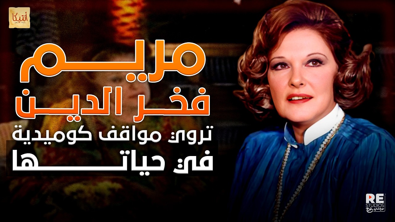 لقاء مريم فخر الدين | تروي مواقف كوميديه في حياتها