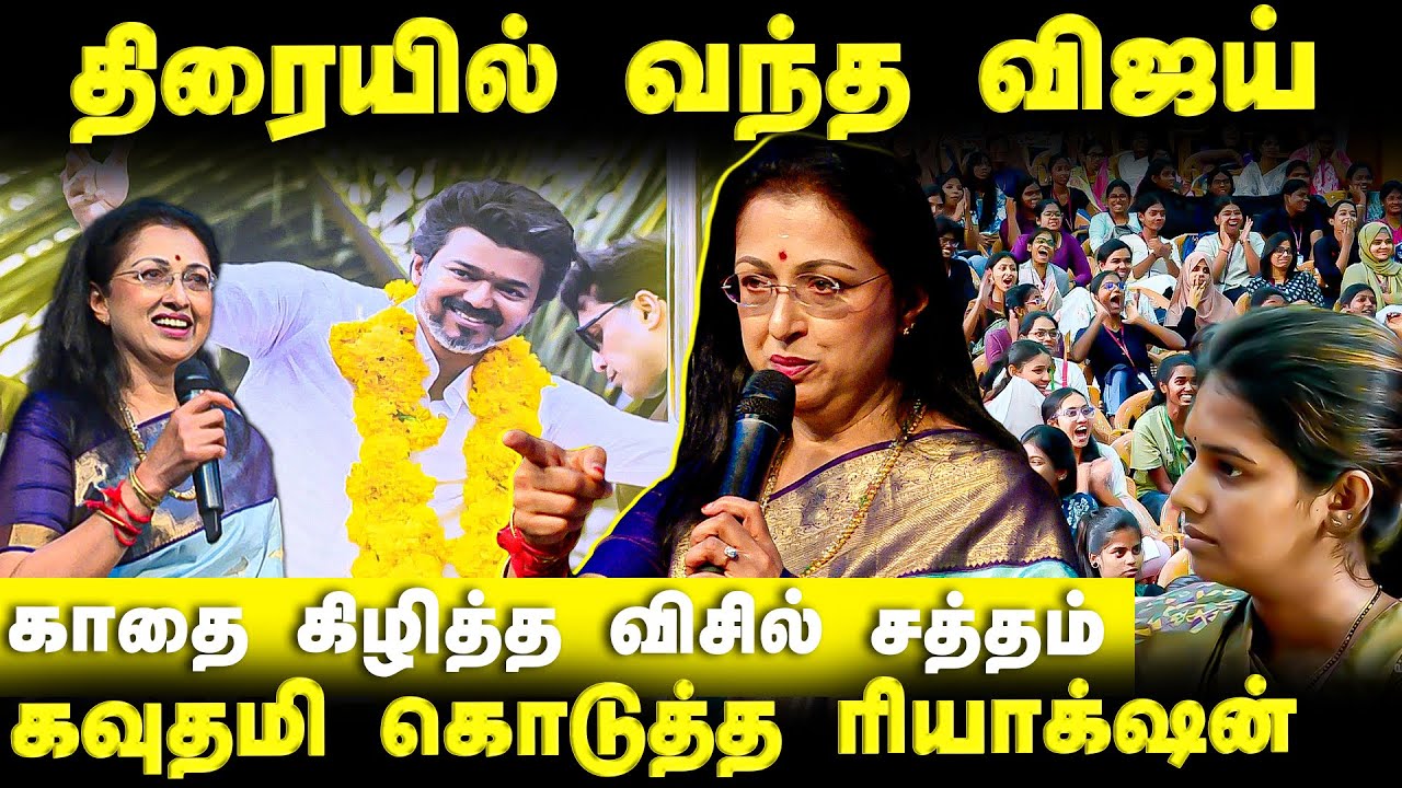 எம்.ஜி.ஆர் முதல் விஜய் வரை...கவுதமி கொடுத்த நச் பதில்கள்! | EXCLUSIVE | THALAIVI EVENT |