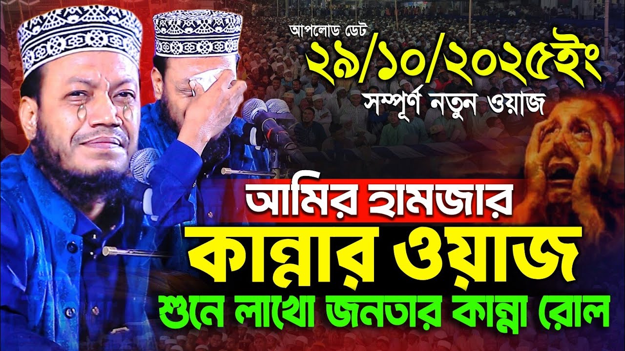 বুকফাটা কান্নার ওয়াজ😭 মুফতি আমির হামজা নতুন ওয়াজ | Mufti Amir Hamza New waz | Amir Hamja Notun Waz