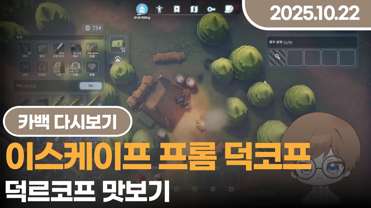 [2025.10.22] 덕르코프 맛보기 (탈콥 안 해본 사람)