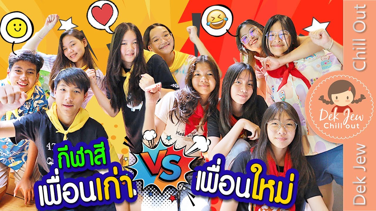 กีฬาสี เพื่อนเก่า VS เพื่อนใหม่
