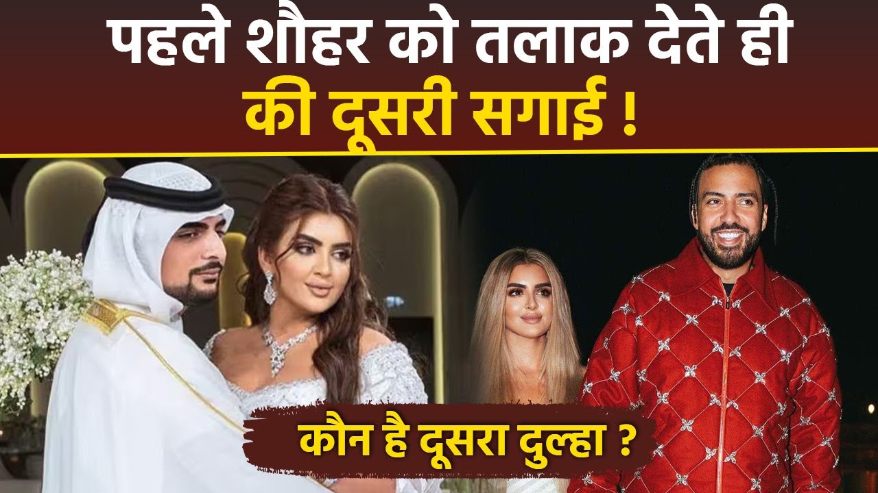Dubai Princess Sheikha Mahra का Second Husband कौन, Rapper French Montana से Engagement...