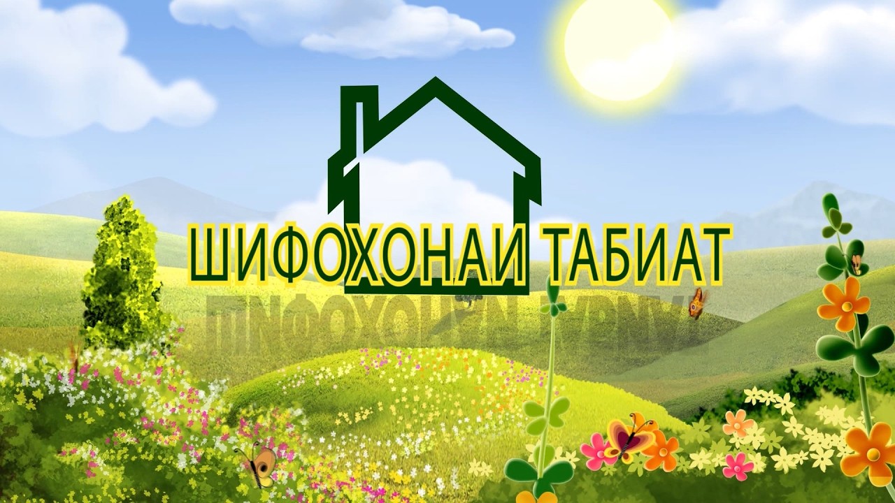 Шифохонаи табиат