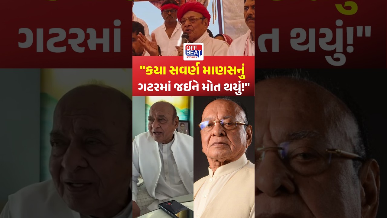 &lsquo;કયા સવર્ણ માણસનું ગટરમાં જઈને મોત થયું?&rsquo; શંકરસિંહ વાઘેલાએ સફાઈકર્મીઓના મોત મુદ્દે સરકારને ઘેરી