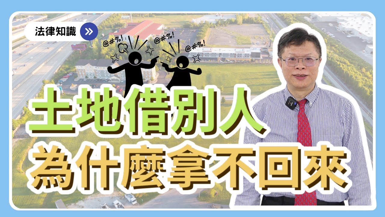 為何土地借給人家蓋房子卻要不回來？【不動產系列ep.12】