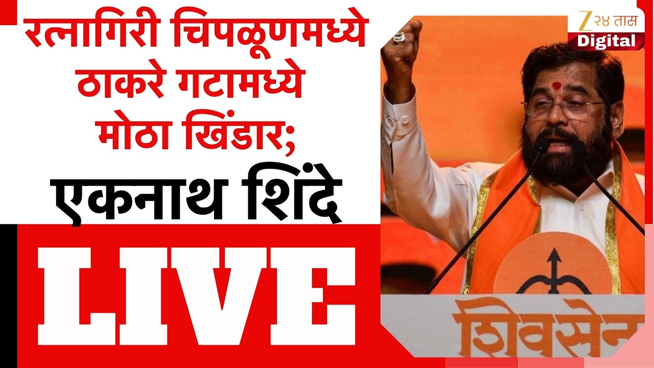 Eknath Shinde LIVE | Big rift in Thackeray group in Ratnagiri Chiplun; Eknath Shinde Live
