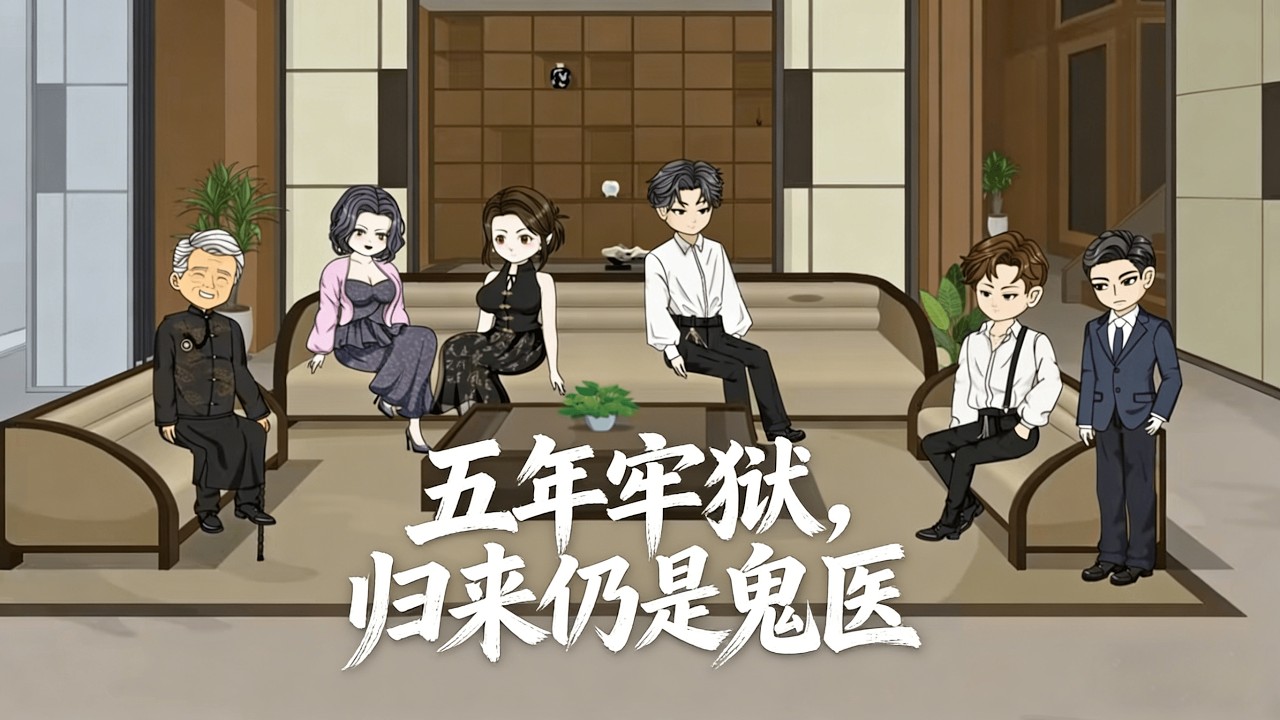 【沙雕漫 | 五年牢獄，歸來仍是鬼醫】鬼醫聖手為救子，替人頂罪入獄。惡徒欺她新來，她反手一個銀針放倒三個。五年後出獄第一天，就被當年害她入獄的仇人堵住，将她強行塞進花轎，嫁給司家那個病入膏肓的少主人。
