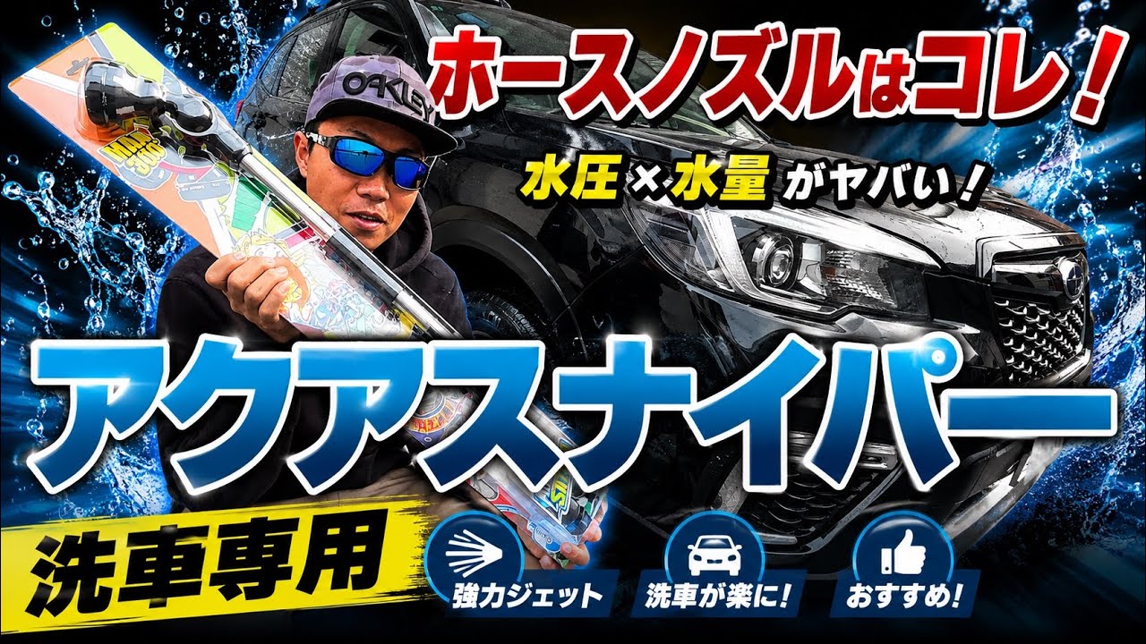 アクアスナイパー!　ホースノズルはコレ一択！