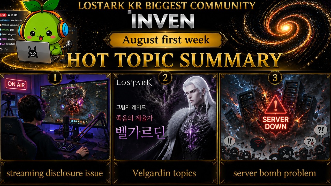 (KR)Lostark Biggest community Inven 2026 August first week hot topics