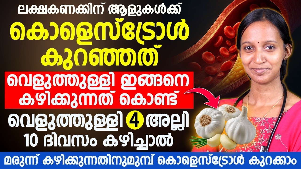 ലക്ഷക്കണക്കിന് ആളുകൾക്ക് കൊളസ്ട്രോൾ കുറഞ്ഞ രഹസ്യം! വെളുത്തുള്ളി ഇങ്ങനെ കഴിച്ചാൽ മതി?DR.ANAGHA