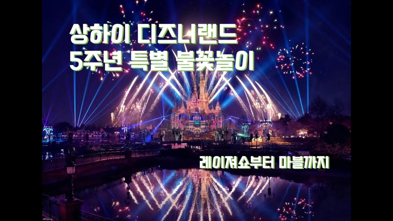 상하이디즈니랜드 5주년 불꽃놀이/ 2021.05/ 마블덕후라면 꼭 보세요!/ Shanghai Disneyland fireworks