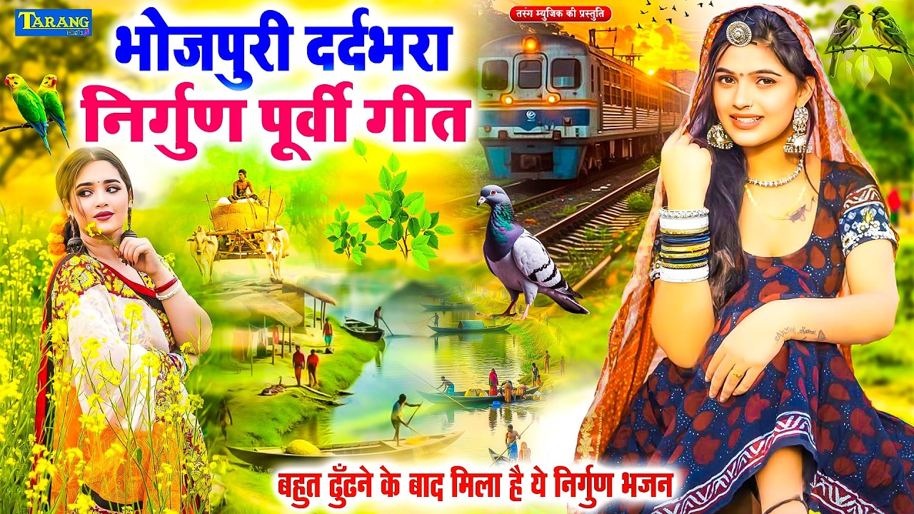 ये पूर्वी गीत आपके दिल में बस जायगा इतना मधुर है l Bhojpuri Purvi Geet l Purvi song 2026#Rani Thakur