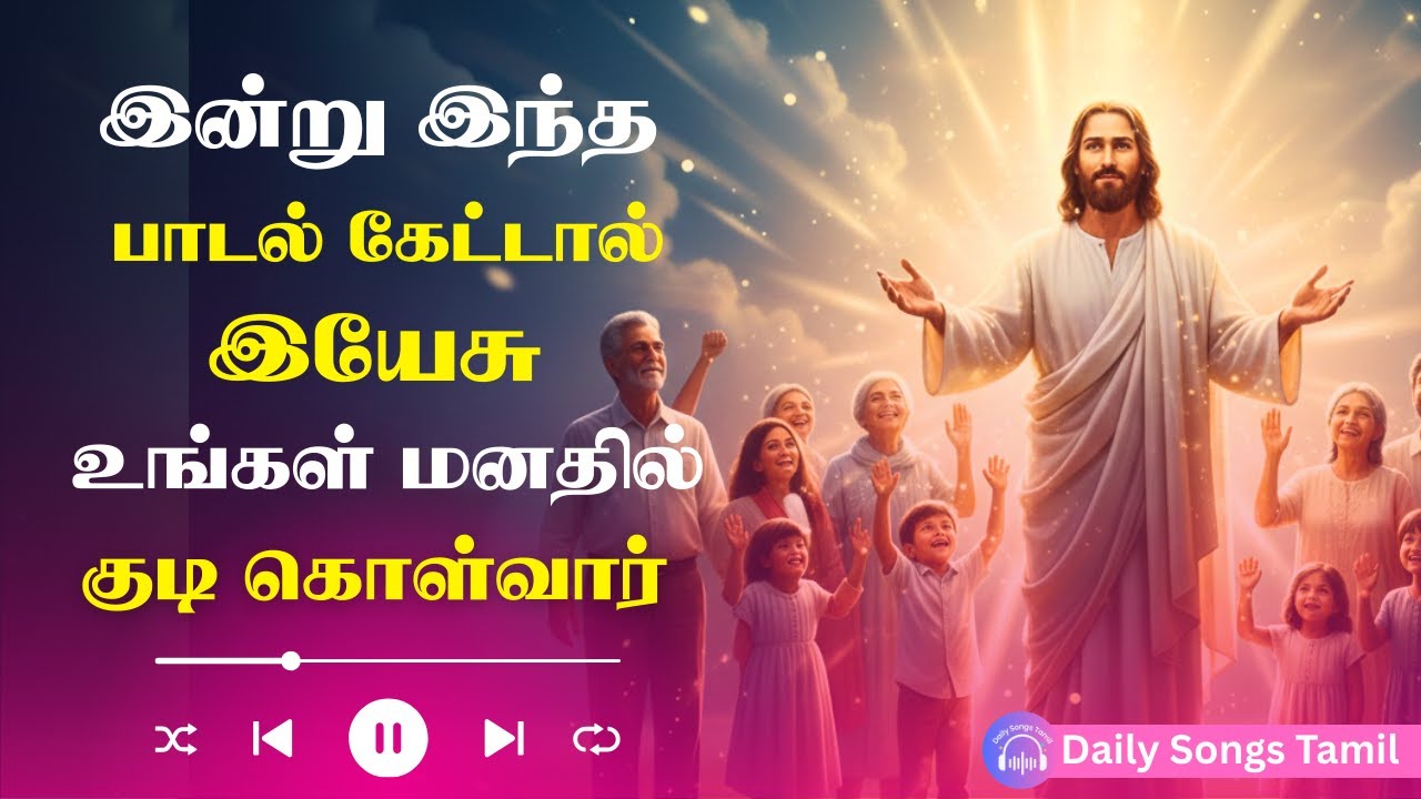இன்று இந்த பாடல் கேட்டால், இயேசு உங்கள் வீட்டில் வருவார் | யேசுவே, நீ என் வாழ்க்கை பாதையில்