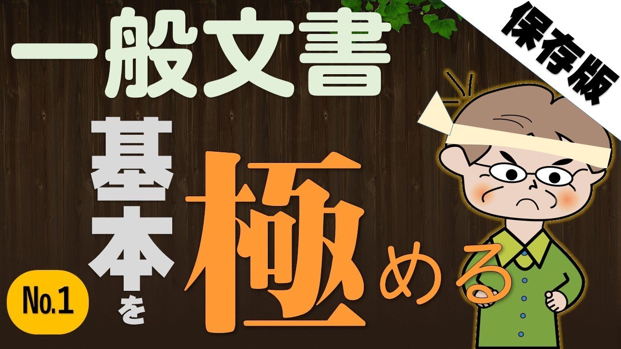【初級Word】一般文書の基本を極める№１
