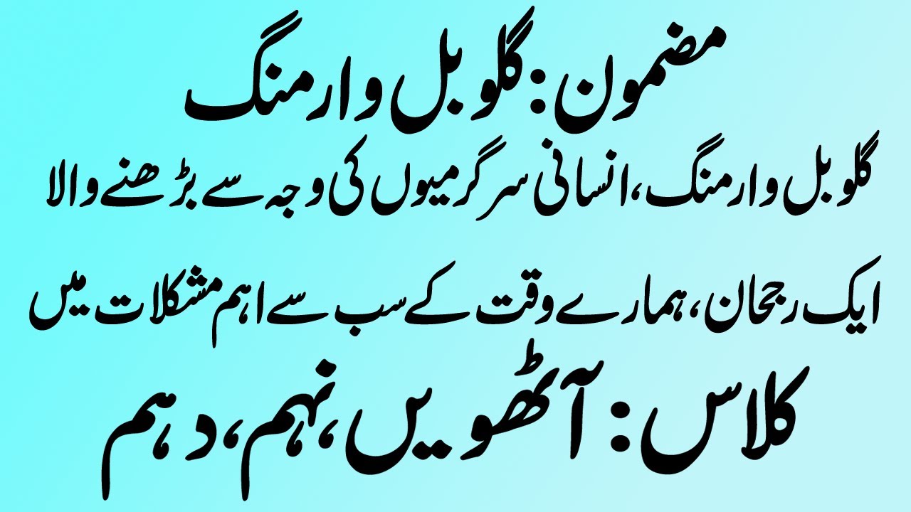 Global Warming essay for Class 8 and 10 with Urdu Translation By Shabana Academy | Urdu Mazmoon 12