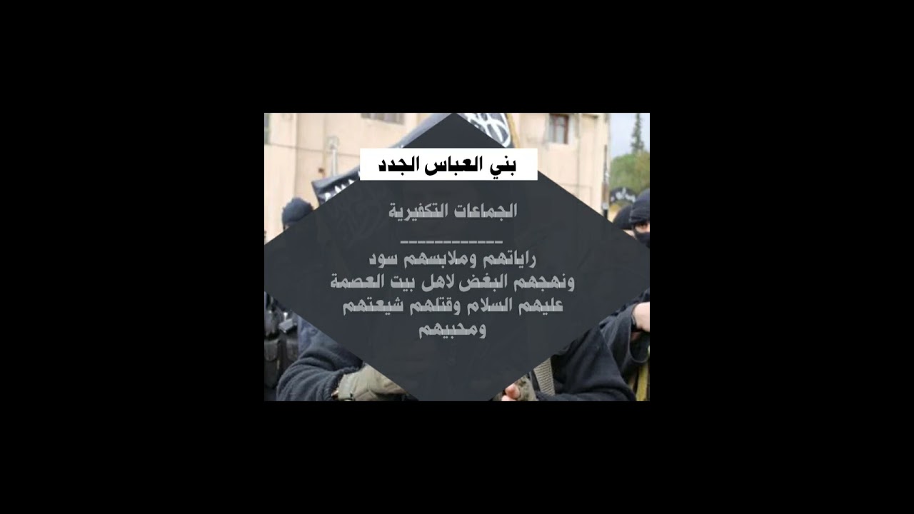 من هم العباسيون الجدد الذين يخرجون في زمان الظهور الشريف؟ 