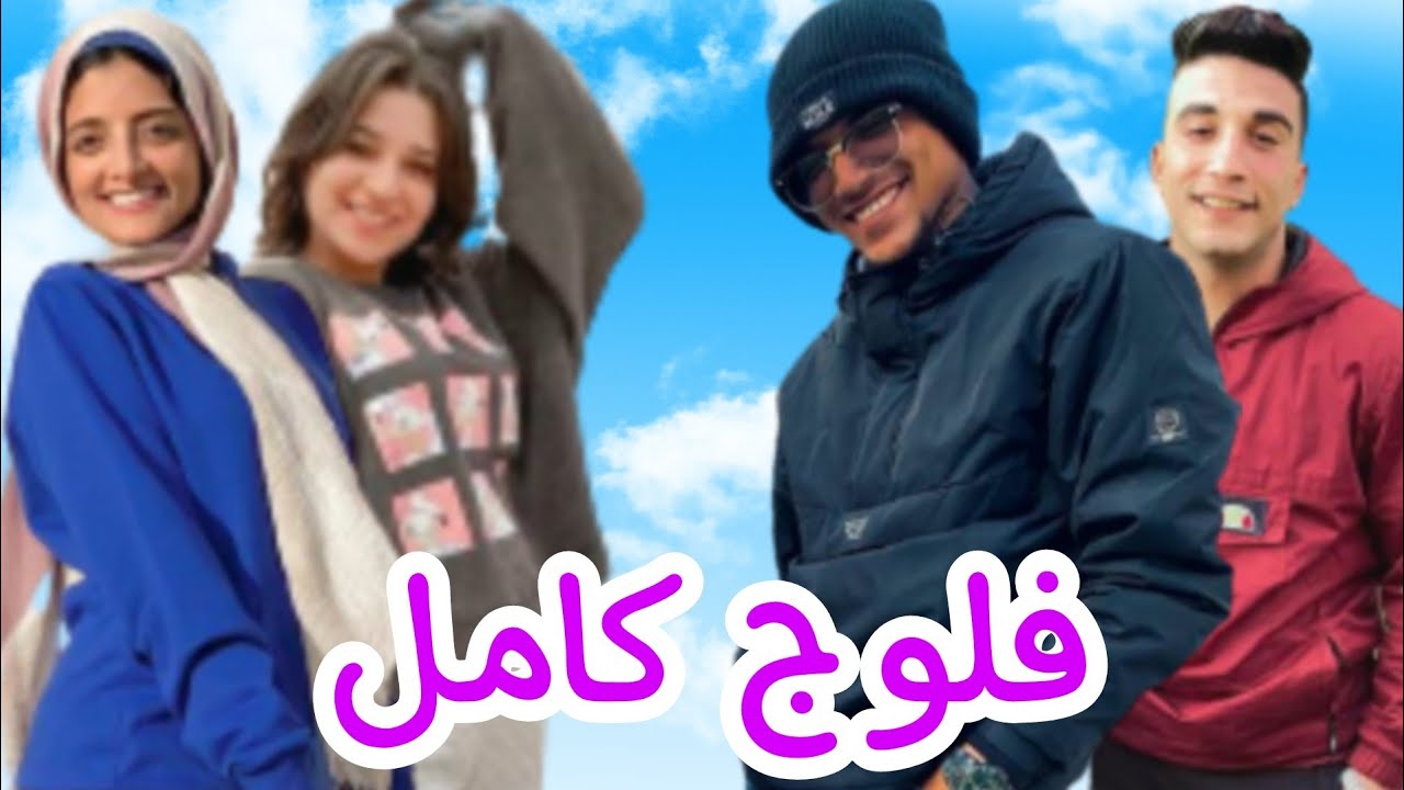 فلوج كامل بومبو و احمد حسن و احلام عادل و هبة خالد و عمر مانو