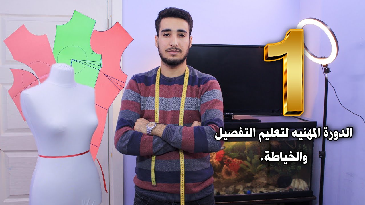 أساسيات البترون والقياسات | تعلم التفصيل والخياطة | الدرس 1