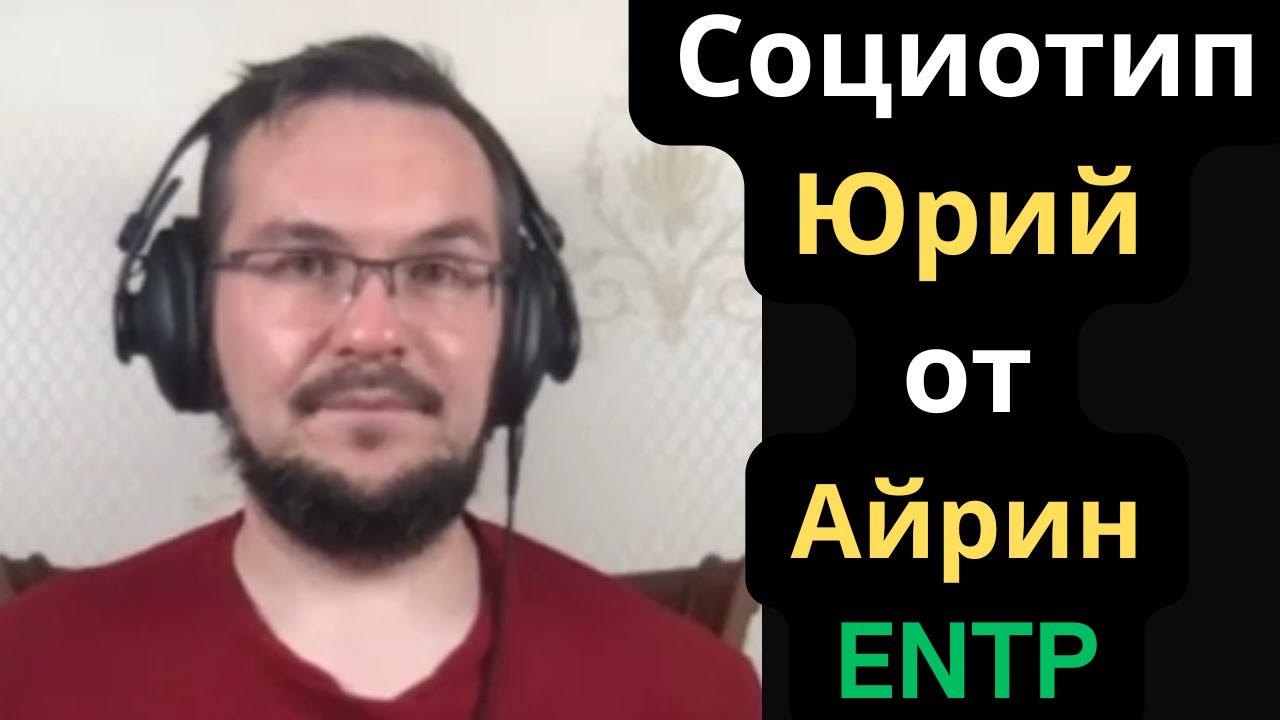 Соционический Тип Юрий от Айрин (Дон Кихот) ENTP