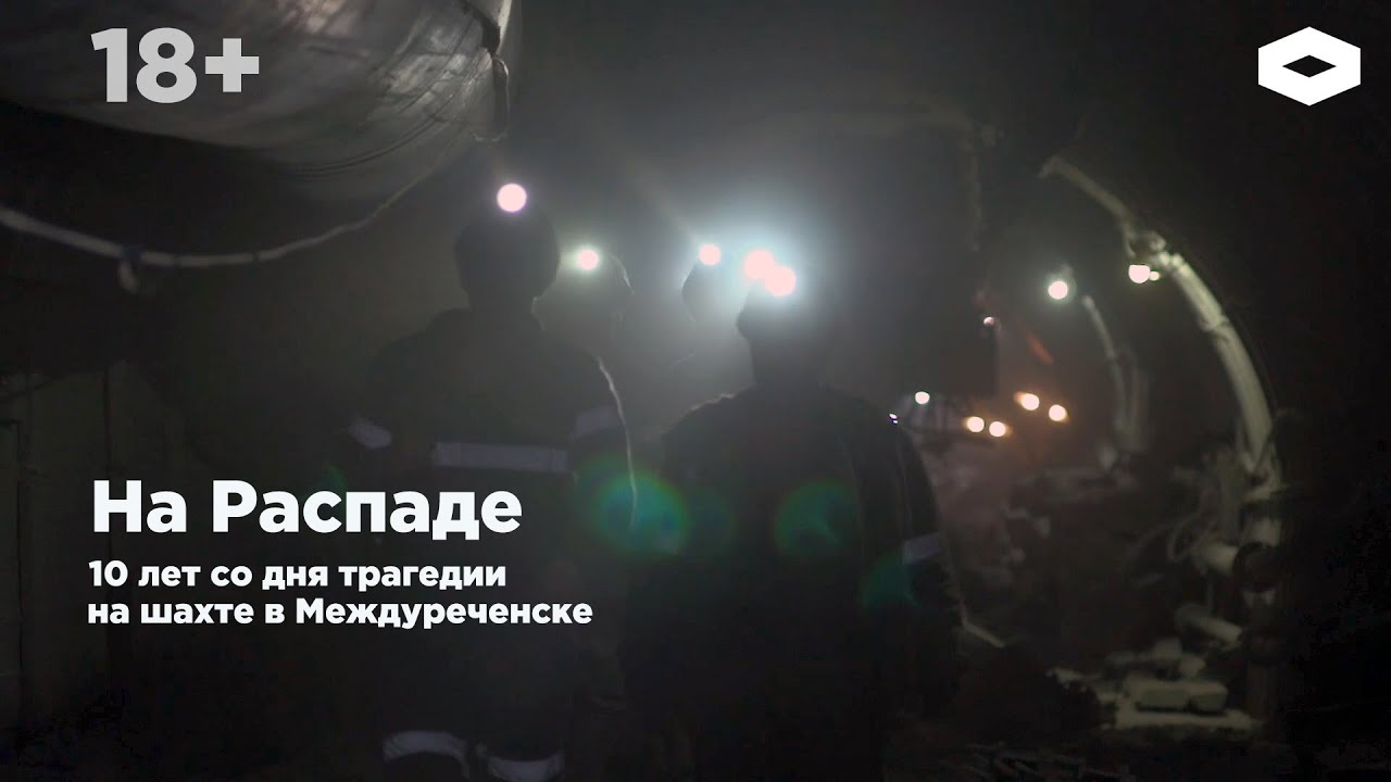 «На Распаде». К 10-летию трагедии на шахте Распадская